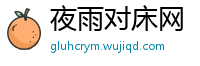 夜雨对床网